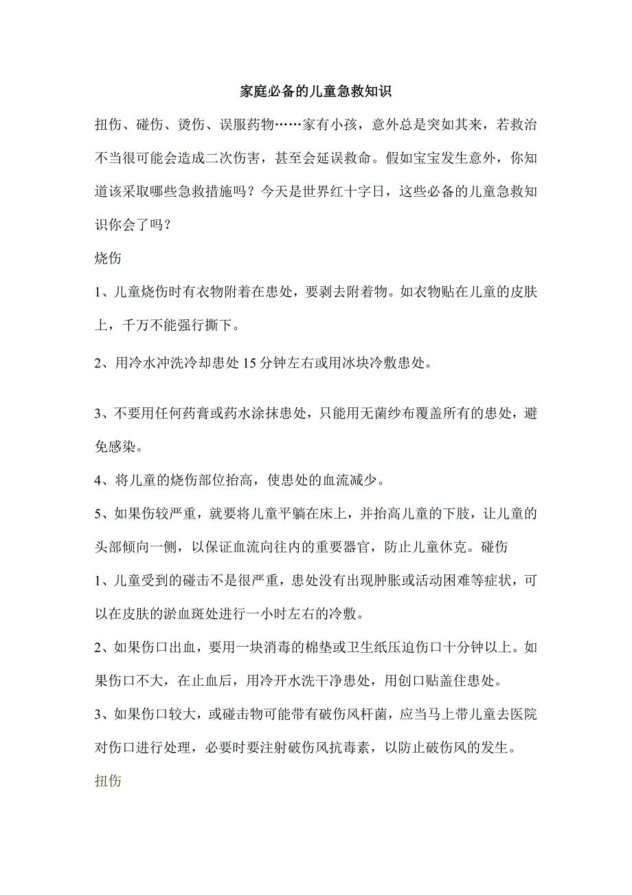 家庭必备的儿童急救知识.docx_第1页