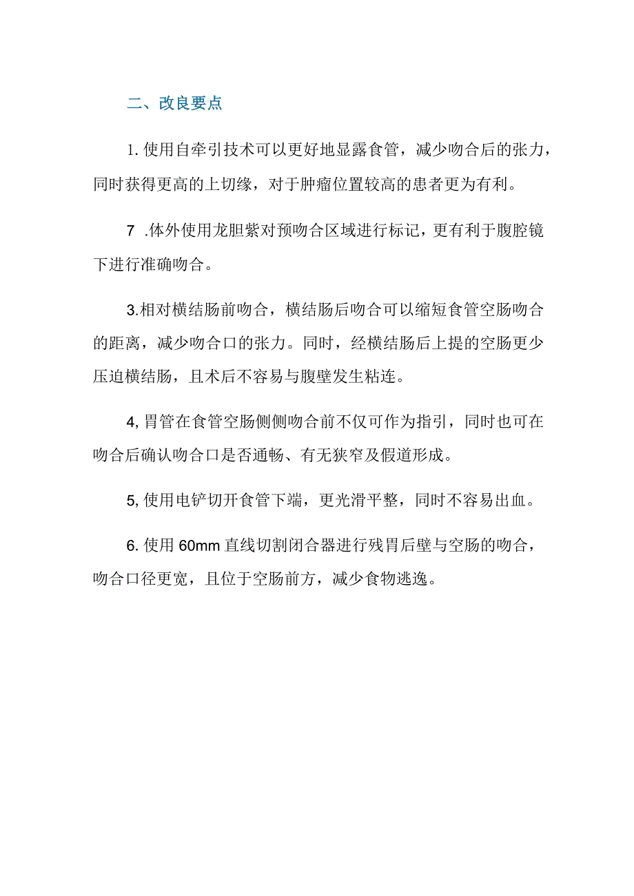 完全腹腔镜近端胃切除改良双通道吻合法.docx_第3页