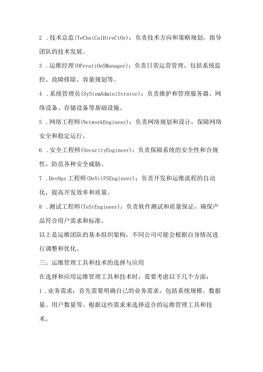 公司级运维团队的组建.docx_第2页