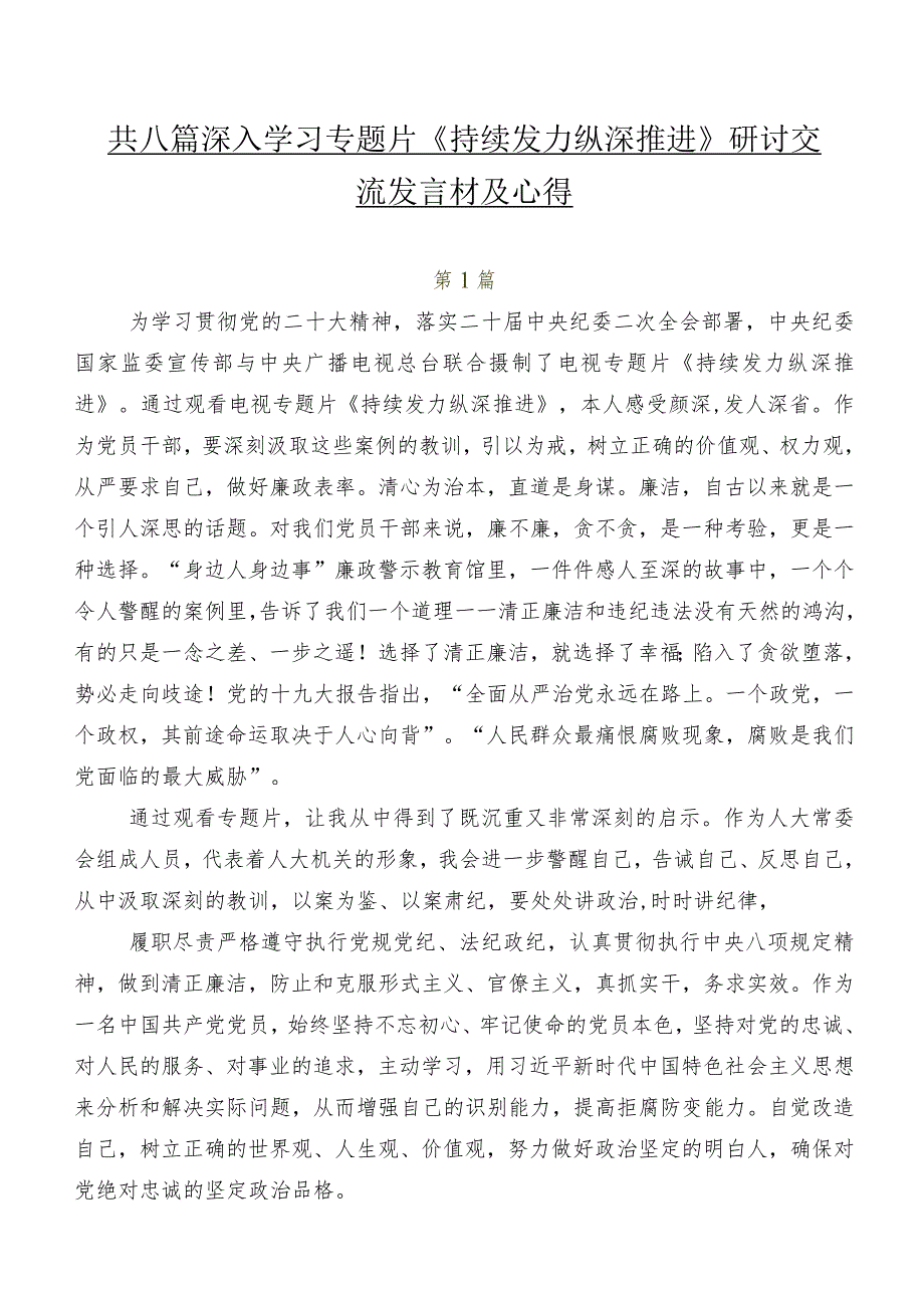 共八篇深入学习专题片《持续发力纵深推进》研讨交流发言材及心得.docx_第1页