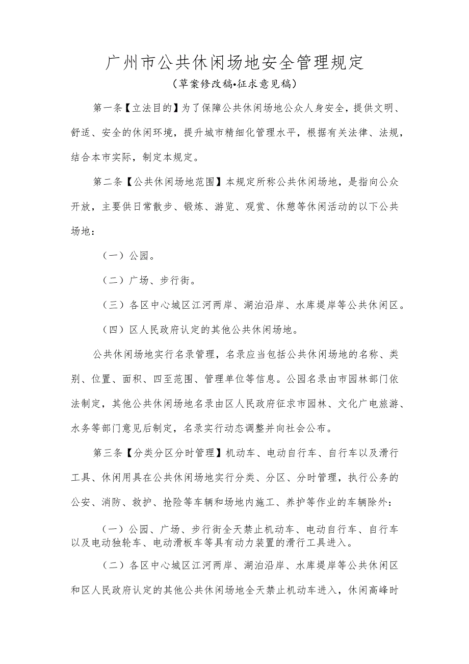 广州市公共休闲场地安全管理规定（草案修改稿·征求意见稿）.docx_第1页