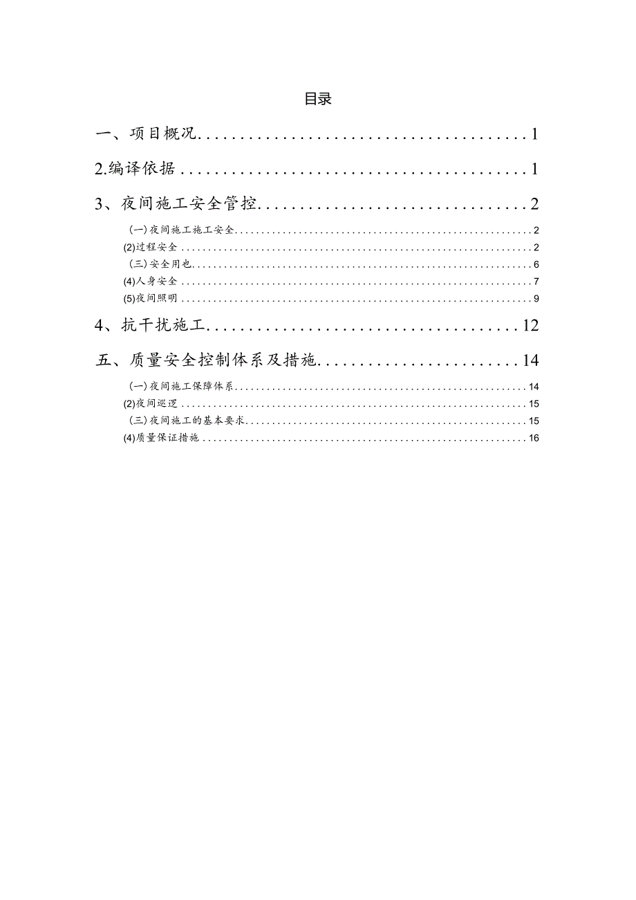 夜间施工专项设计.docx_第1页