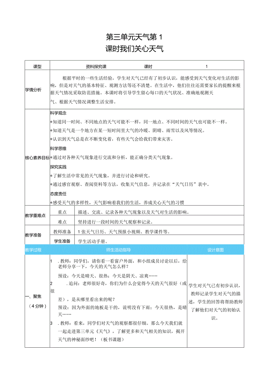 我们关心天气核心素养目标教案表格式新教科版科学三年级上册.docx_第1页