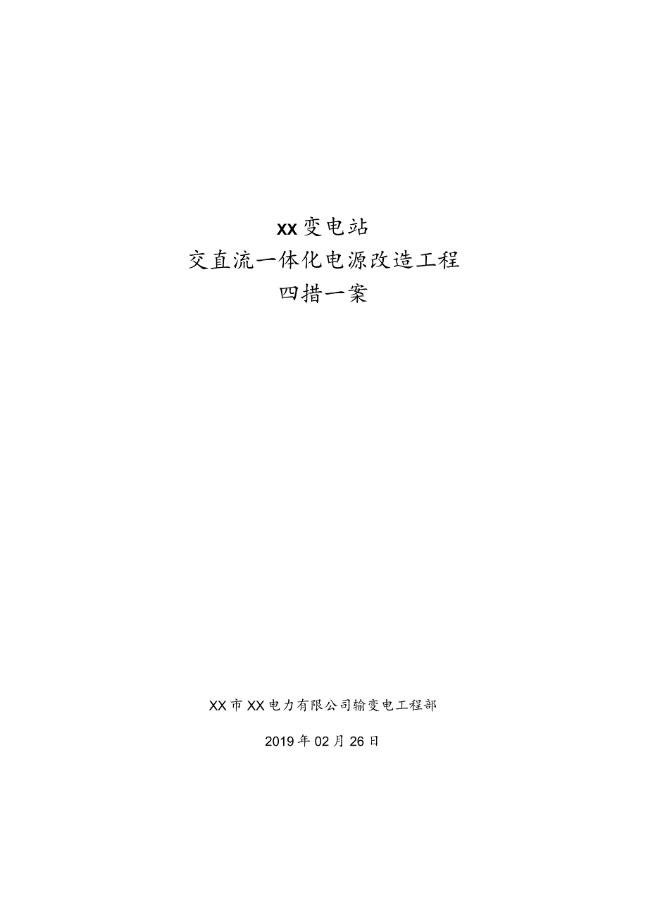 变电站交直流电源改造四措一案施工方案.docx_第1页