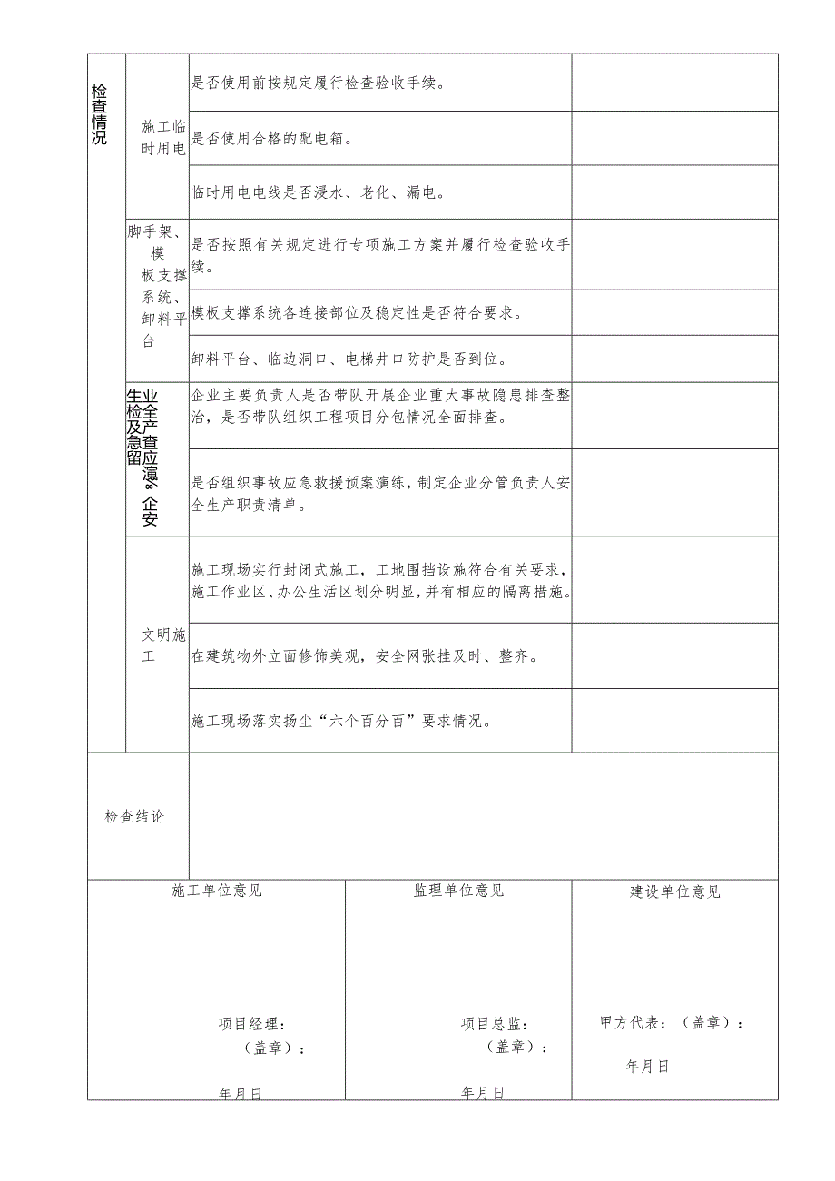 成都市建设工程震后施工安全条件自查表.docx_第2页