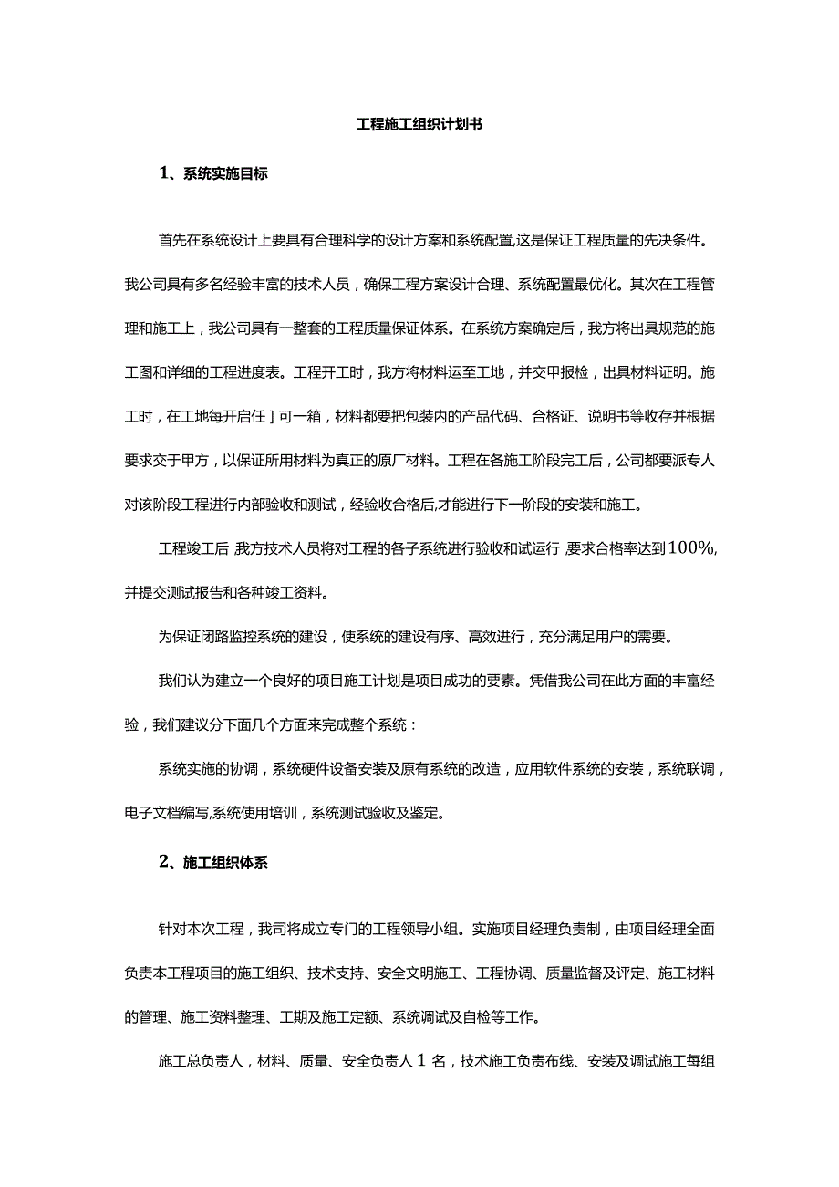 工程施工组织计划书.docx_第1页