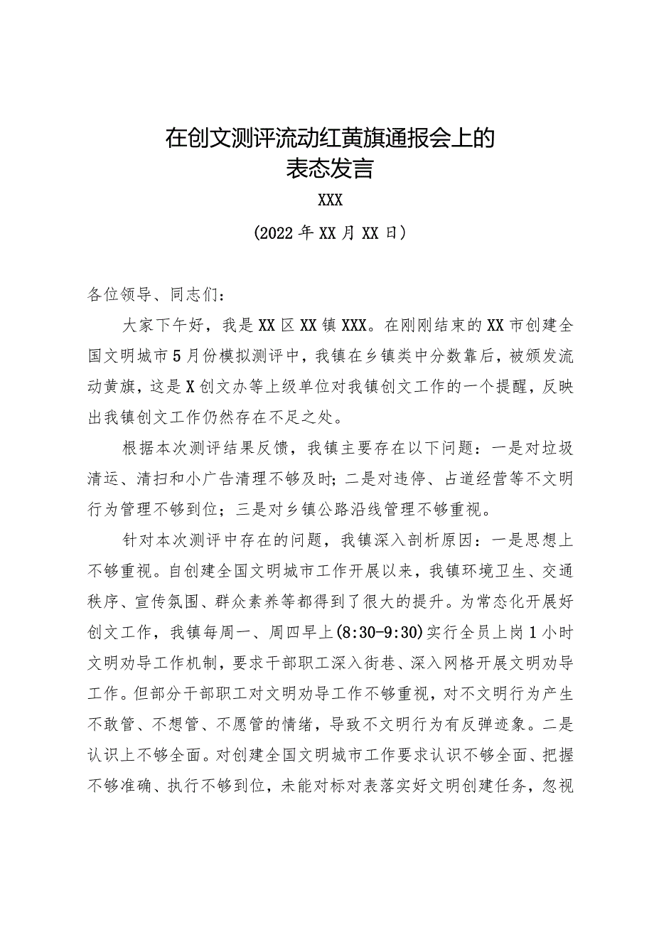 在创文测评流动红黄旗通报会上的表态发言.docx_第1页