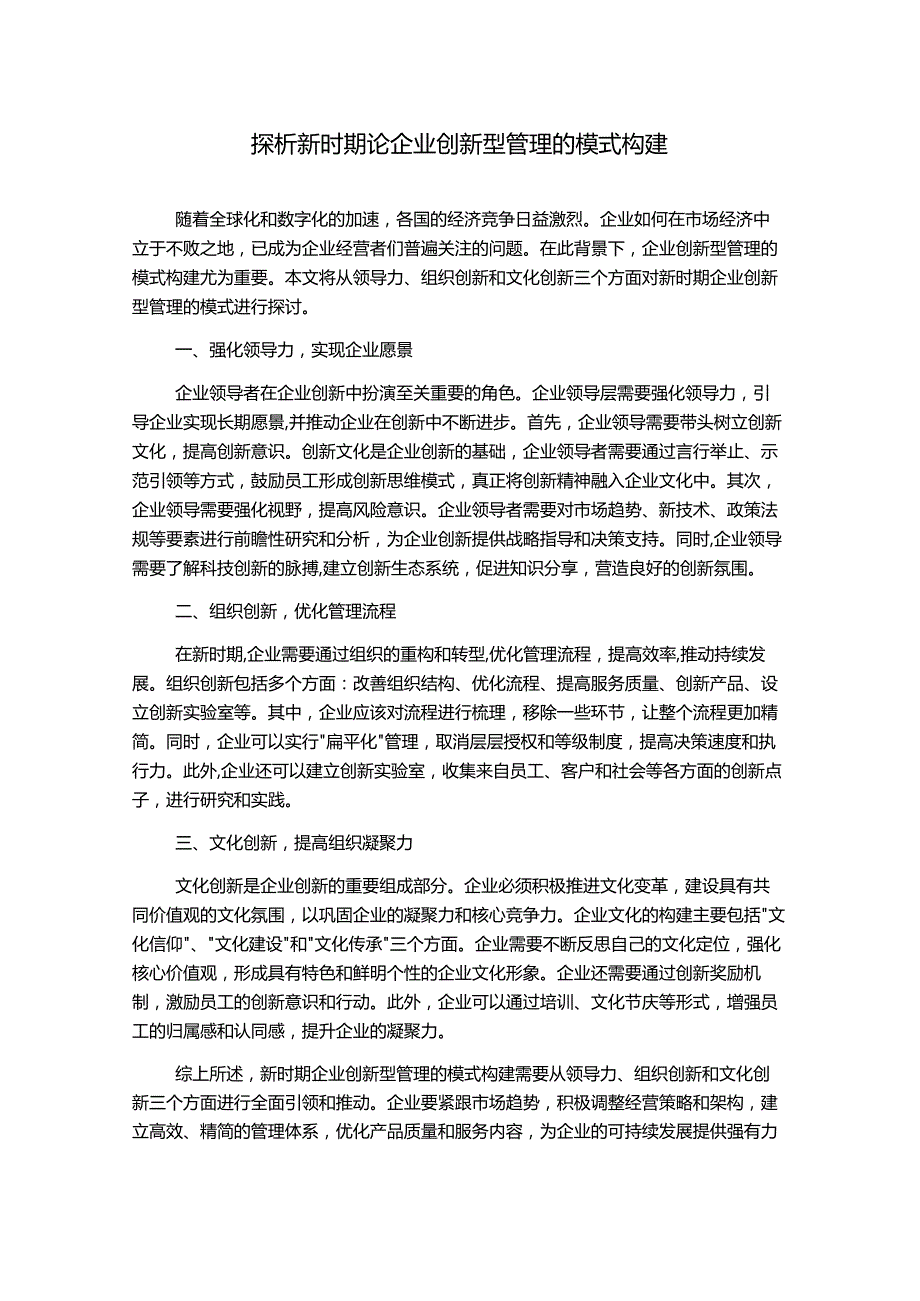 探析新时期论企业创新型管理的模式构建.docx_第1页