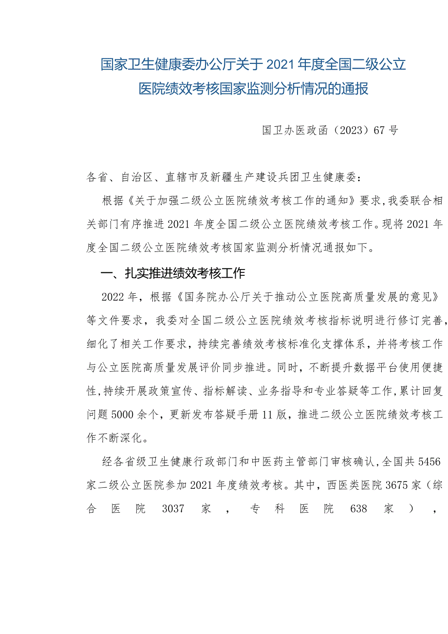 国家卫生健康委办公厅关于2021年度全国二级公立医院绩效考核国家监测分析情况的通报.docx_第1页