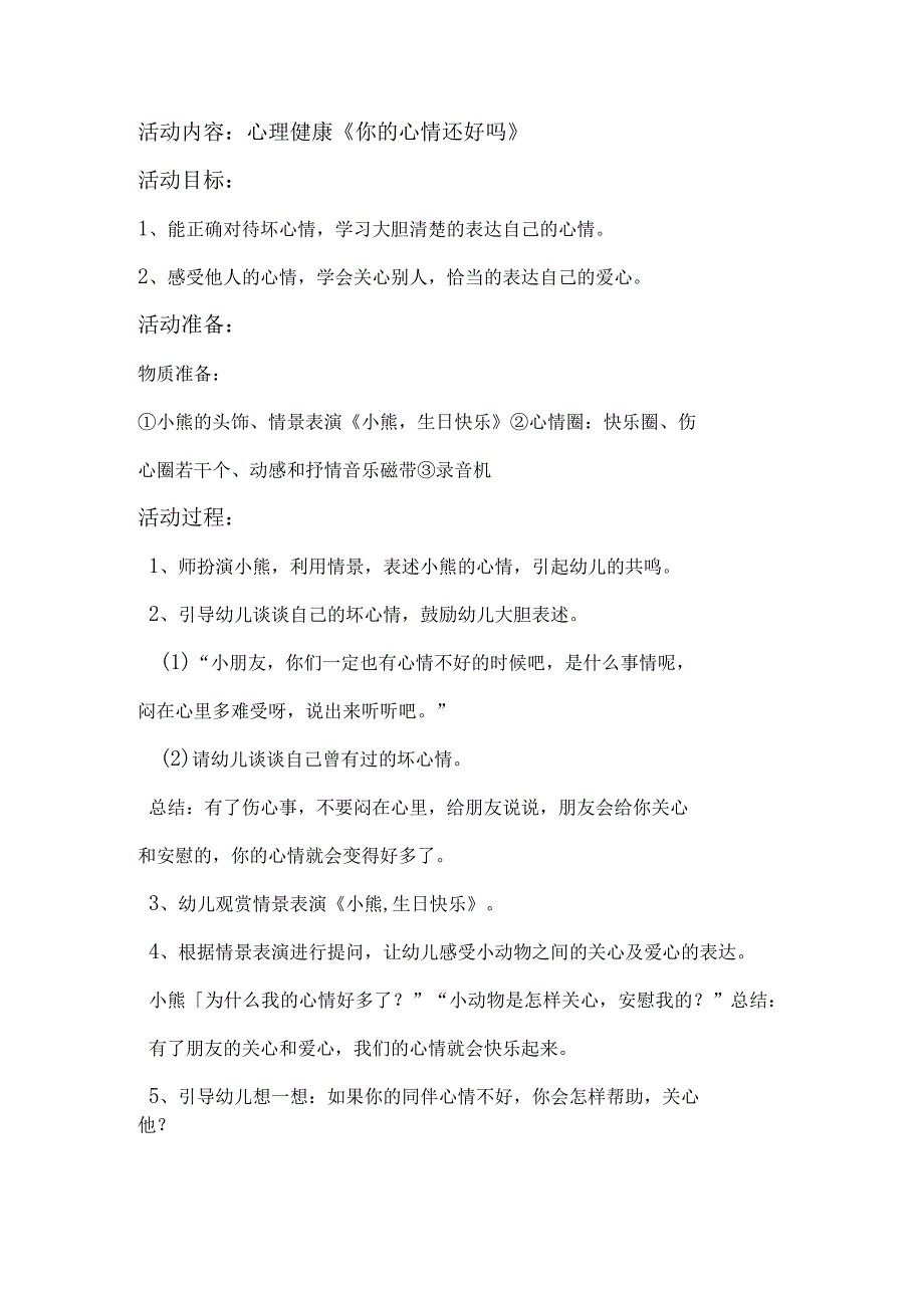 心理健康教育教案-心理健康——你的心情还好吗（中一班）-精品文档资料系列.docx_第1页