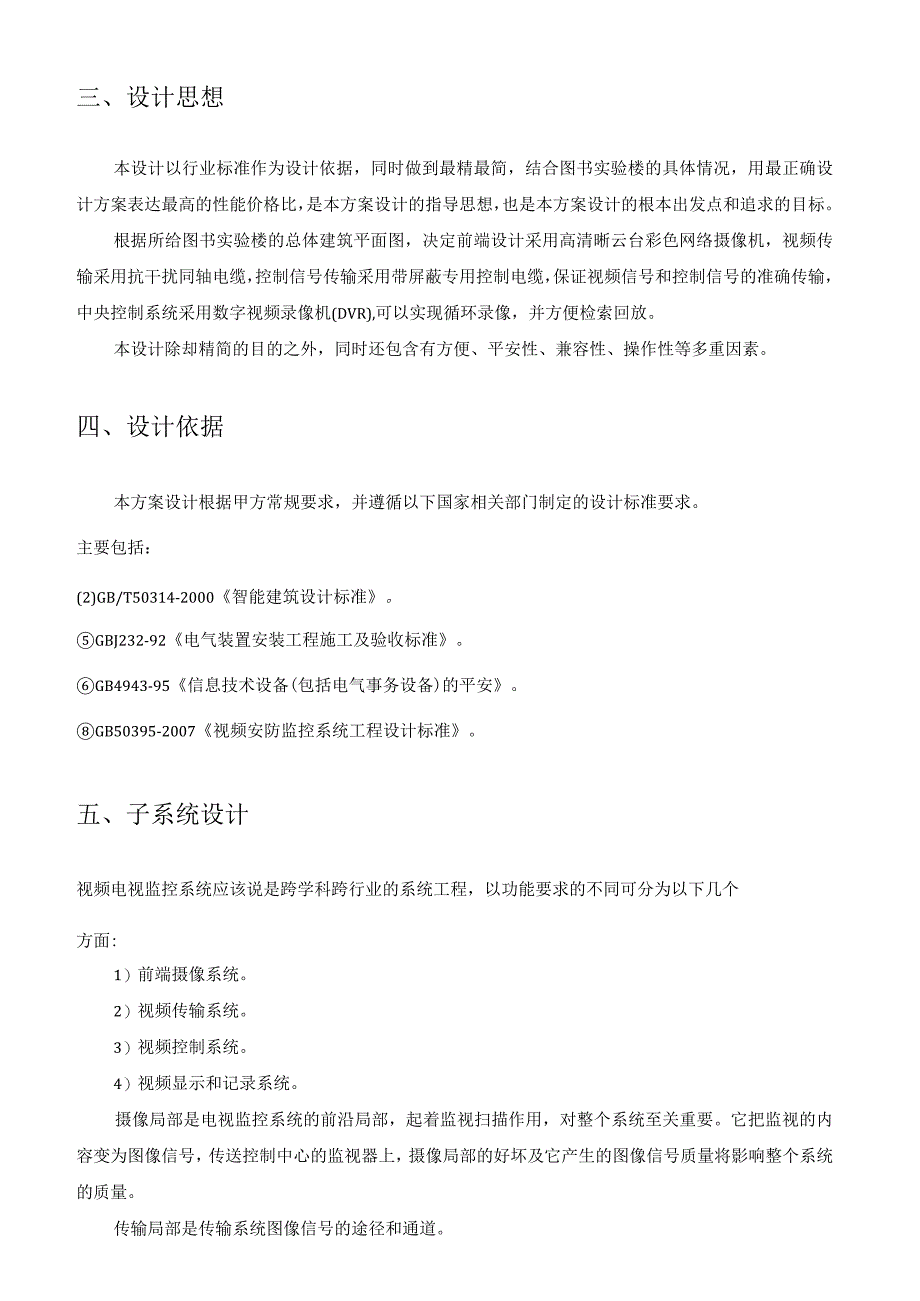 建筑设备自动化系统-课程设计.docx_第3页