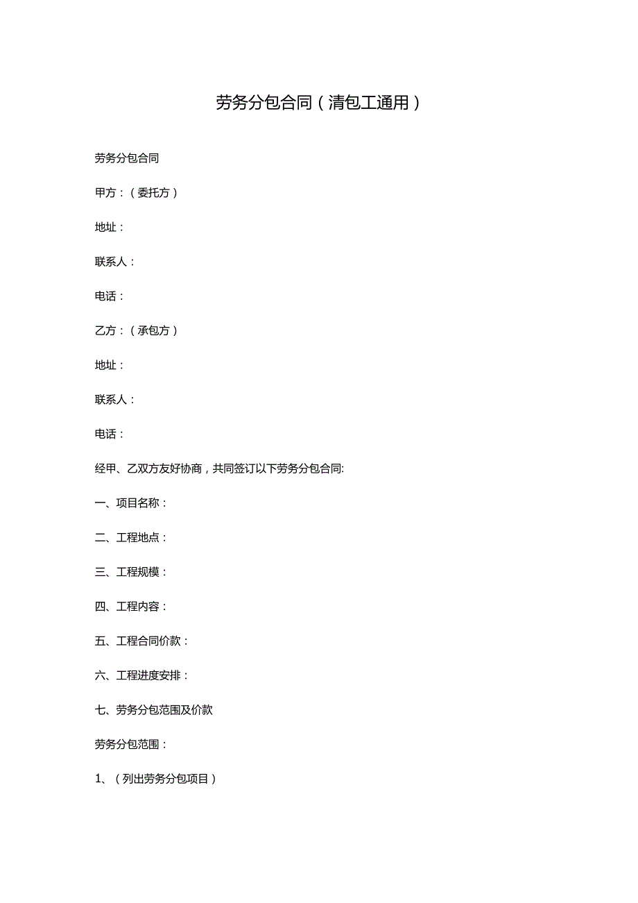 劳务分包合同(清包工通用).docx_第1页