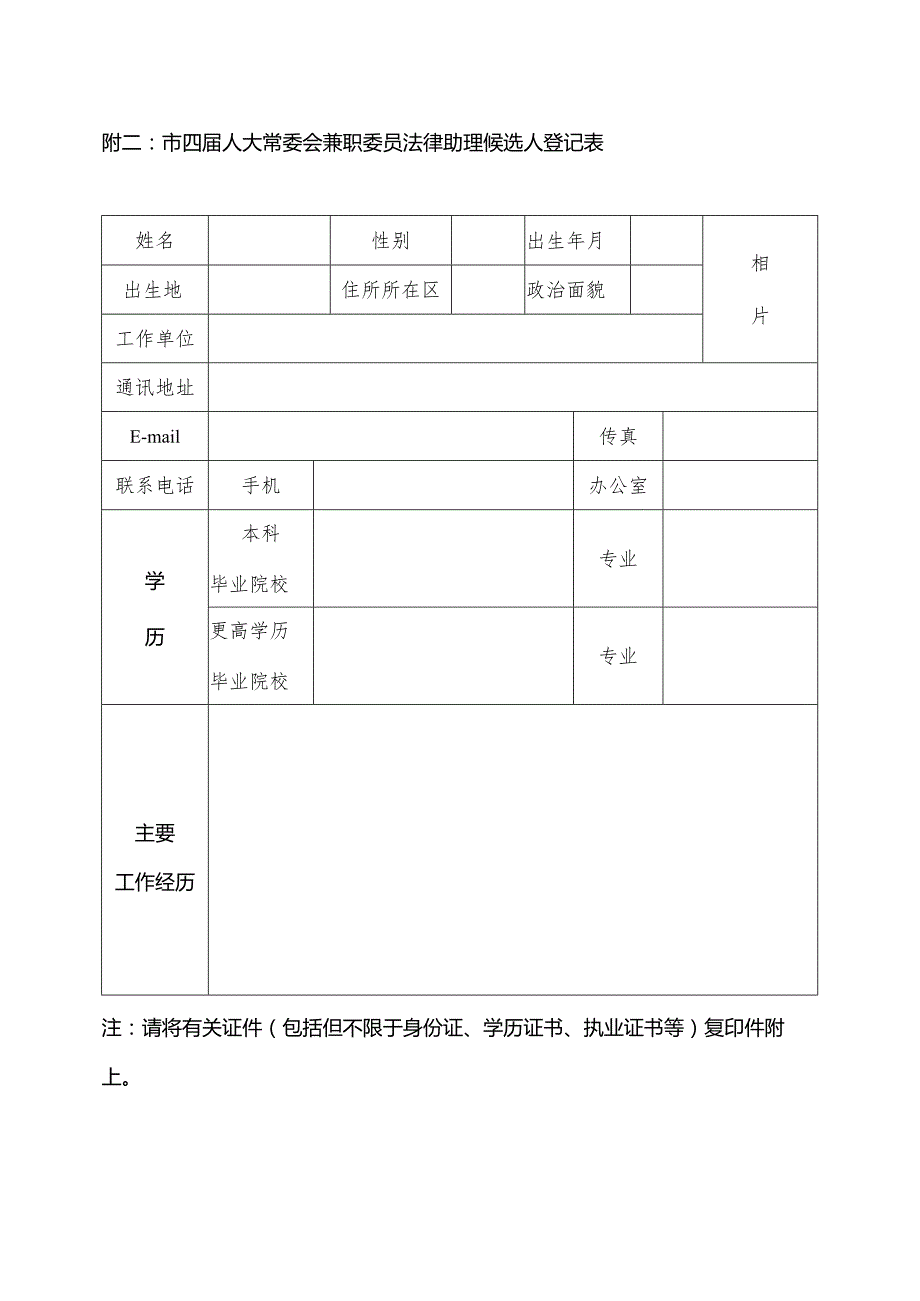 市四届人大常委会兼职委员法律助理候选人登记表.docx_第1页