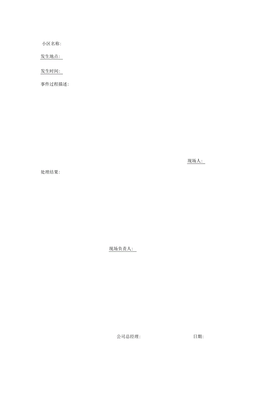 小区治安事件处理单.docx_第2页