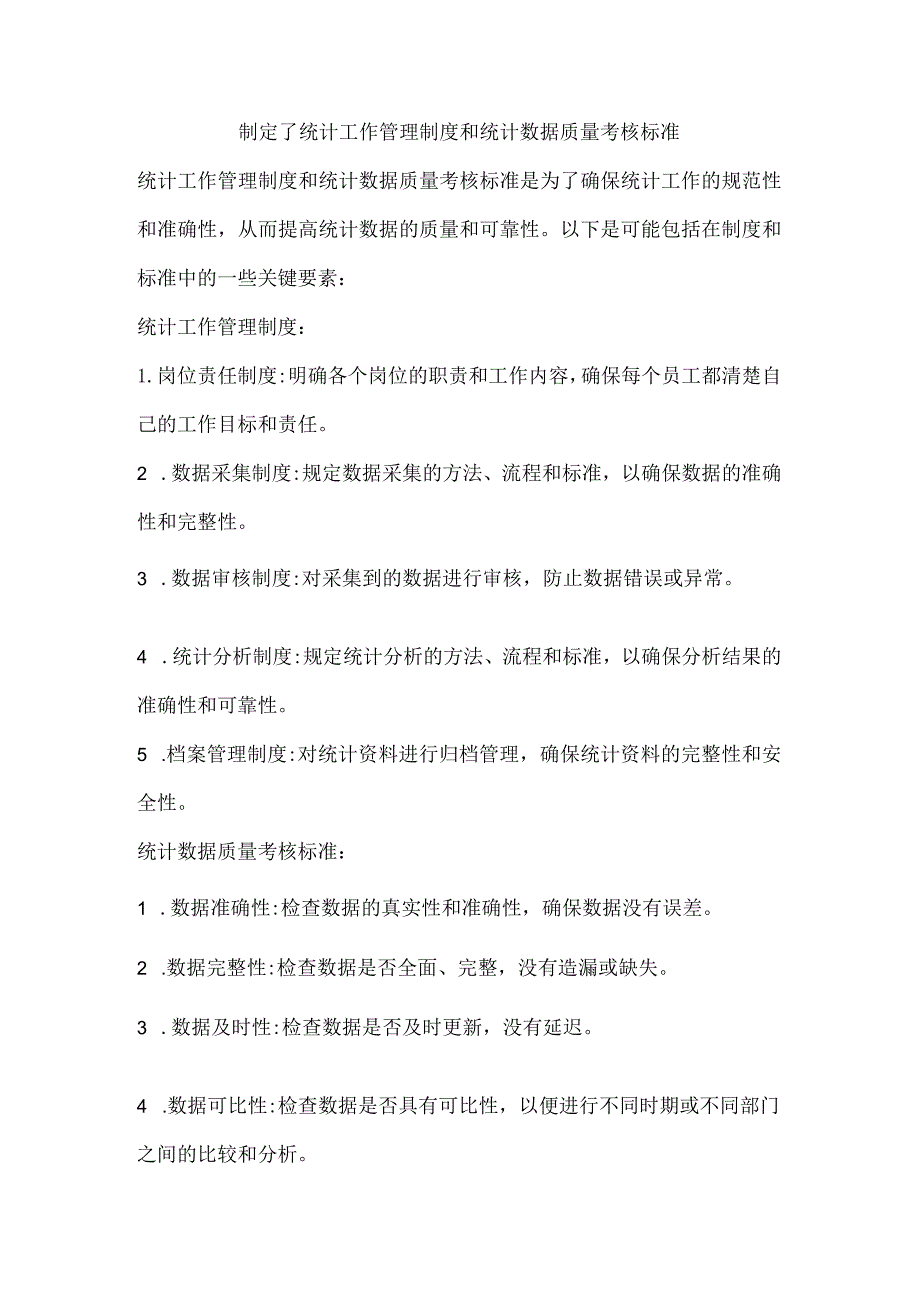 制定了统计工作管理制度和统计数据质量考核标准.docx_第1页