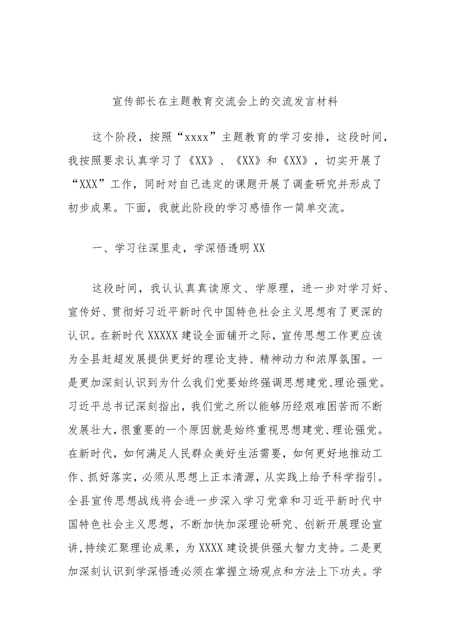 宣传部长在主题教育交流会上的交流发言材料.docx_第1页