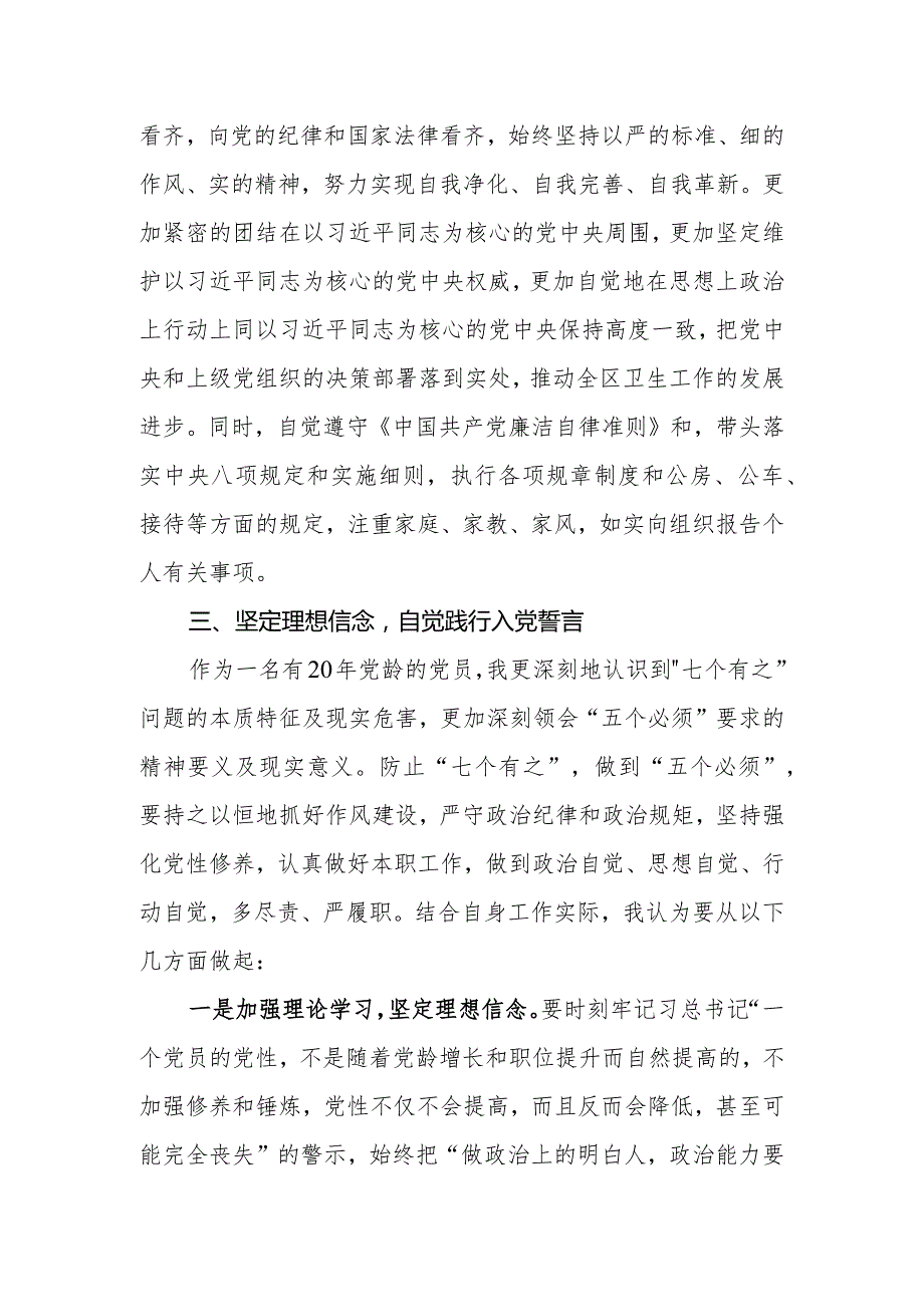 党员领导干部防止“七个有之”做到“五个必须”专题组织生活会对照检查材料(精品).docx_第3页