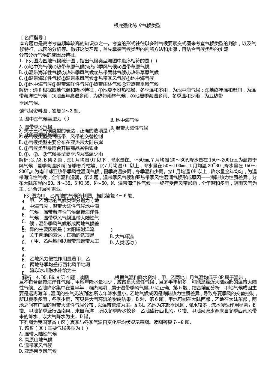 基础强化练9气候类型.docx_第1页