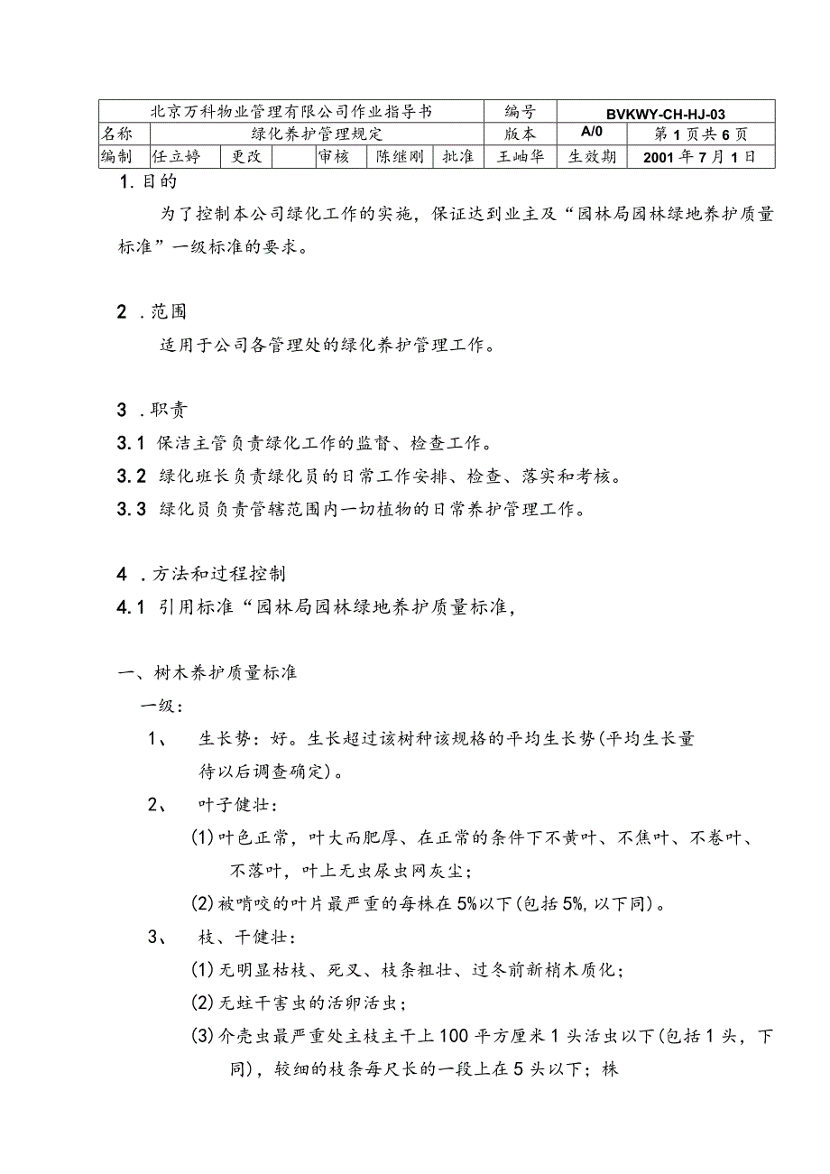 北京万科物业管理有限公司绿化养护管理规定.docx_第1页