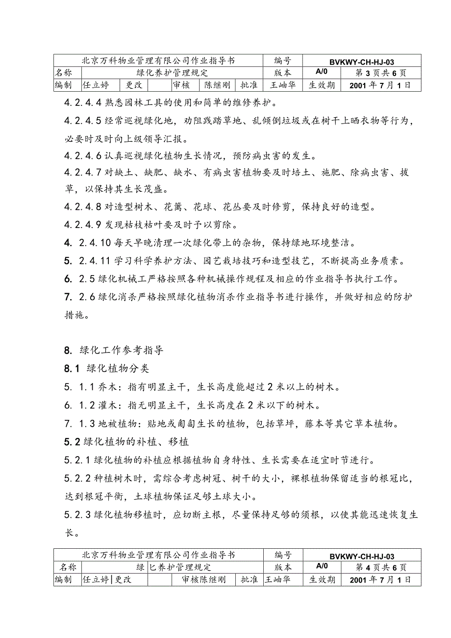 北京万科物业管理有限公司绿化养护管理规定.docx_第3页