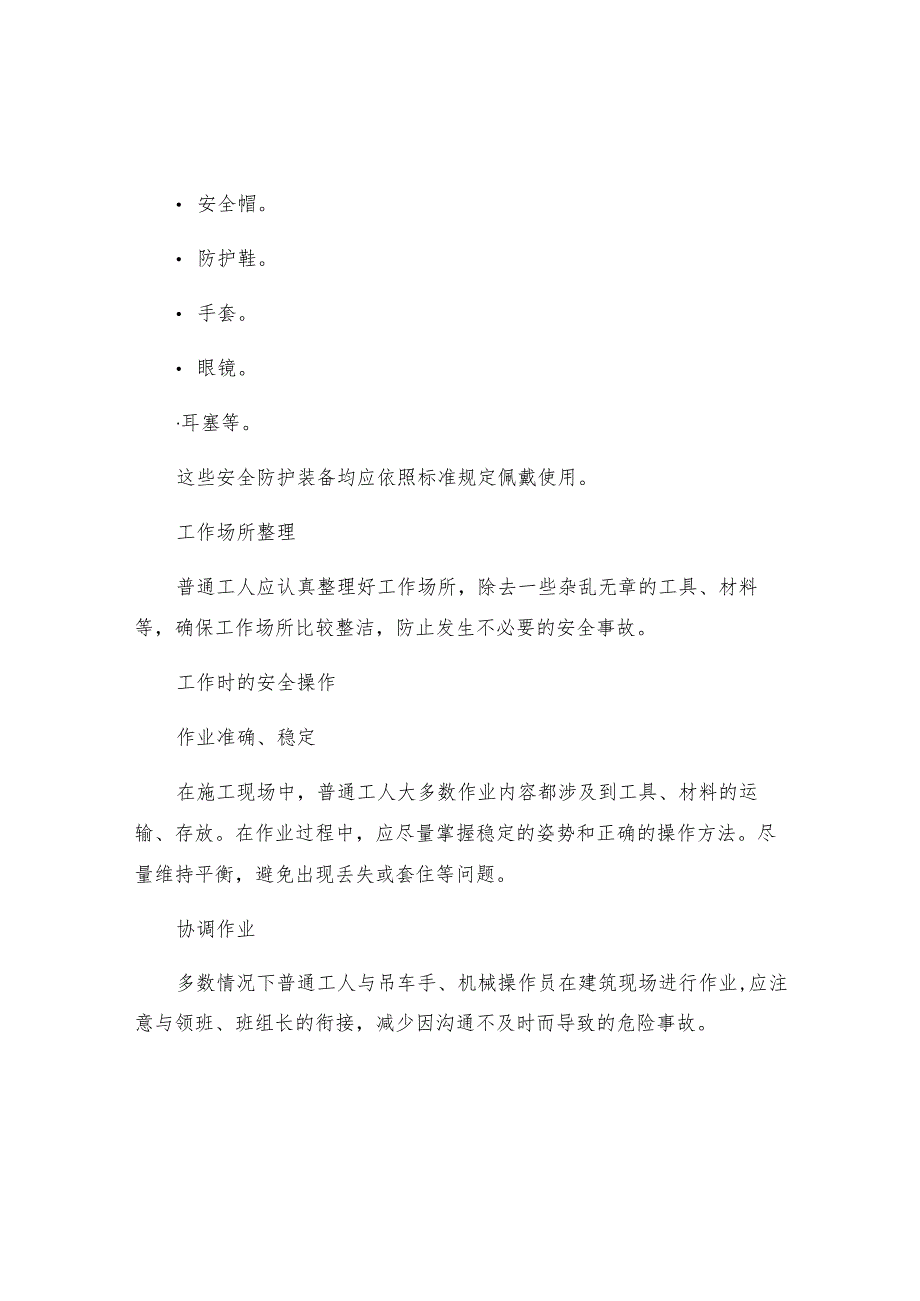 工地普通工安全操作规定.docx_第2页
