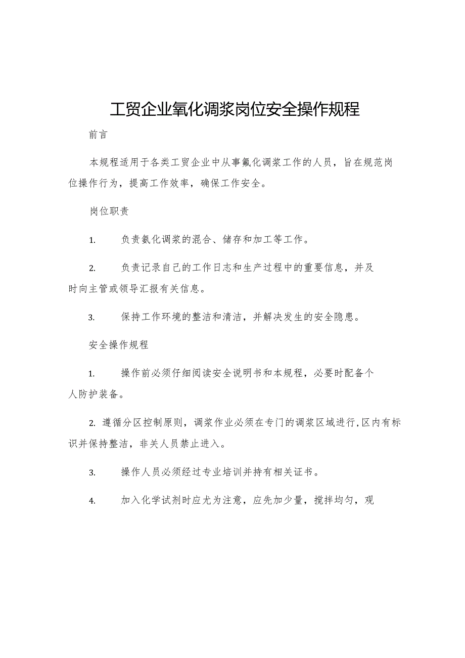 工贸企业氰化调浆岗位安全操作规程.docx_第1页