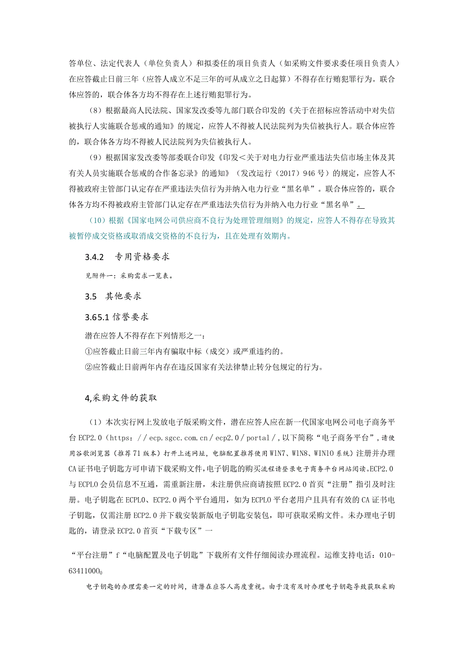 国网四川省电力公司物资公司2024年第一次非物资竞争性谈判授权采购项目（公开竞争性谈判）采购公告批次编号：19DYAA.docx_第2页