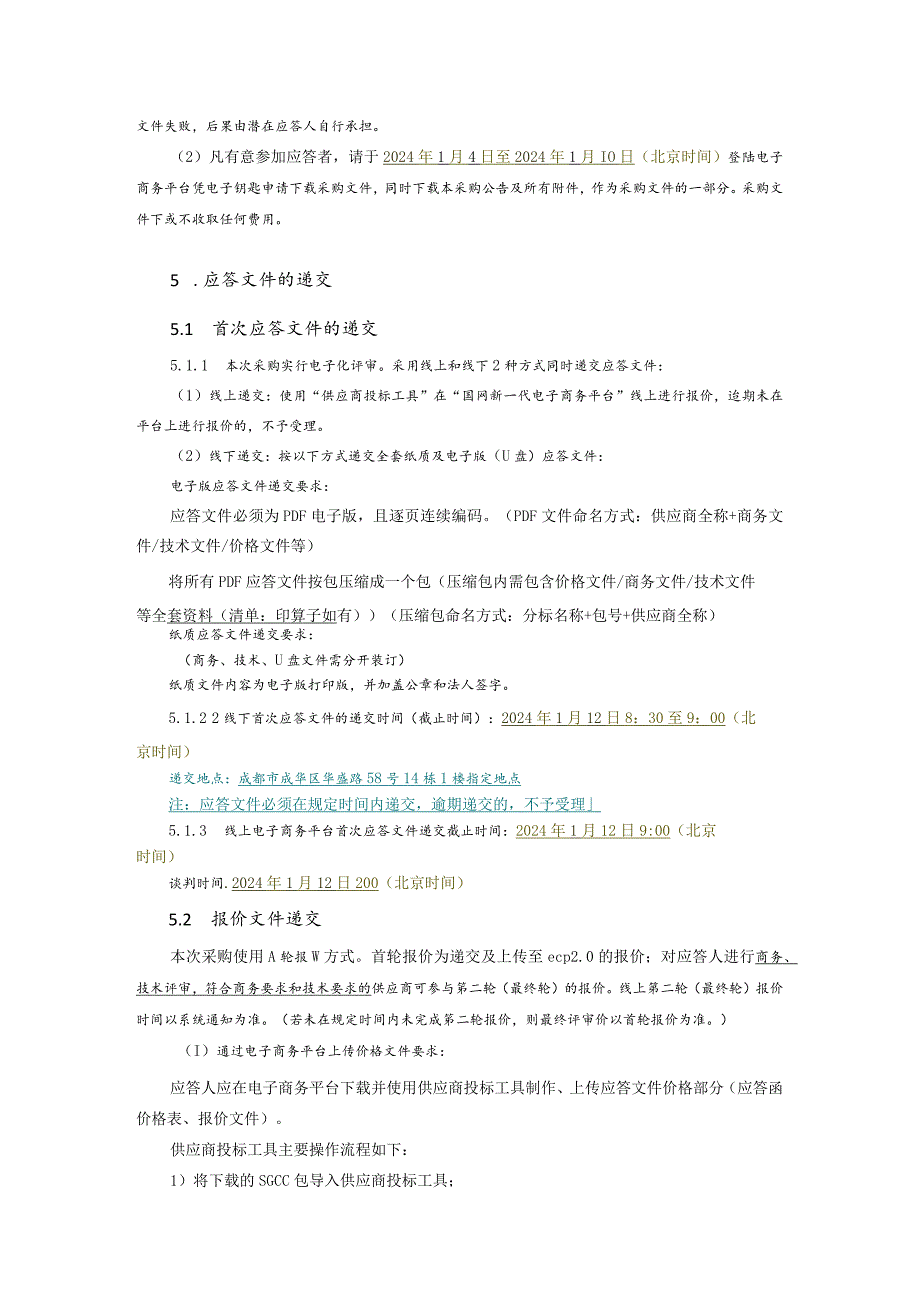 国网四川省电力公司物资公司2024年第一次非物资竞争性谈判授权采购项目（公开竞争性谈判）采购公告批次编号：19DYAA.docx_第3页