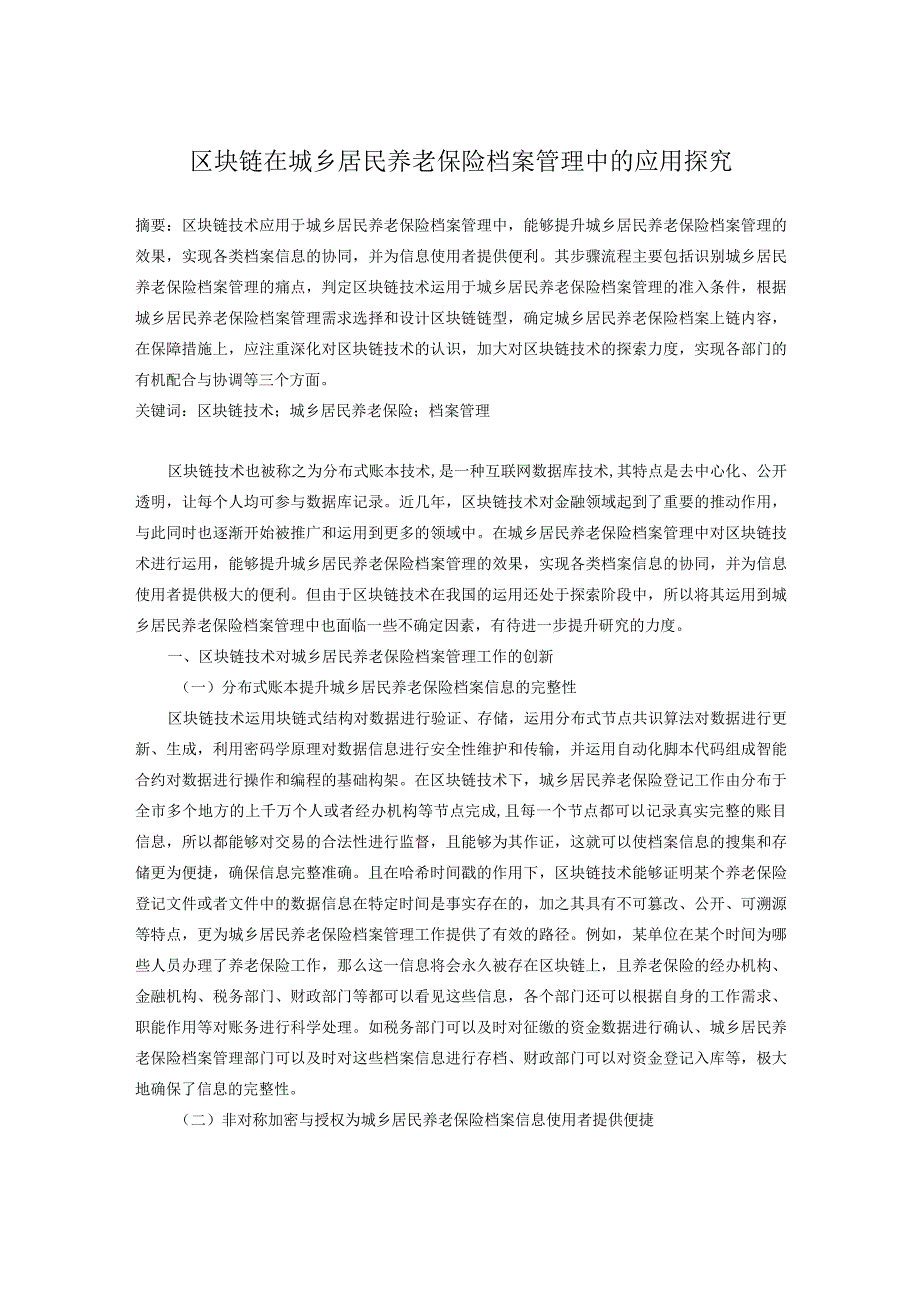 区块链技术在城乡居民养老保险档案管理中的应用探析.docx_第1页