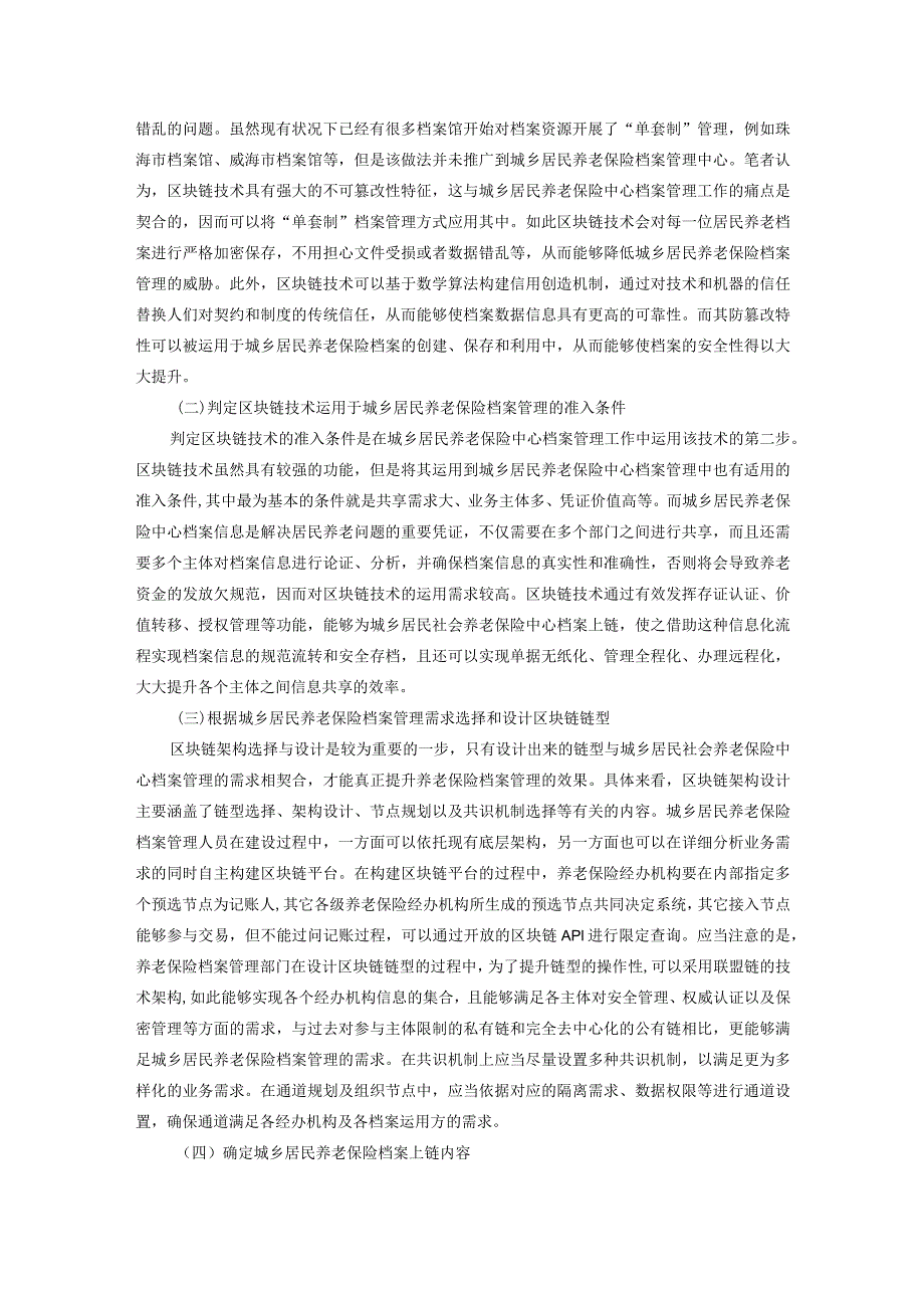 区块链技术在城乡居民养老保险档案管理中的应用探析.docx_第3页