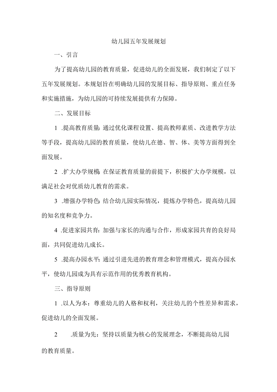 幼儿园五年发展规划.docx_第1页