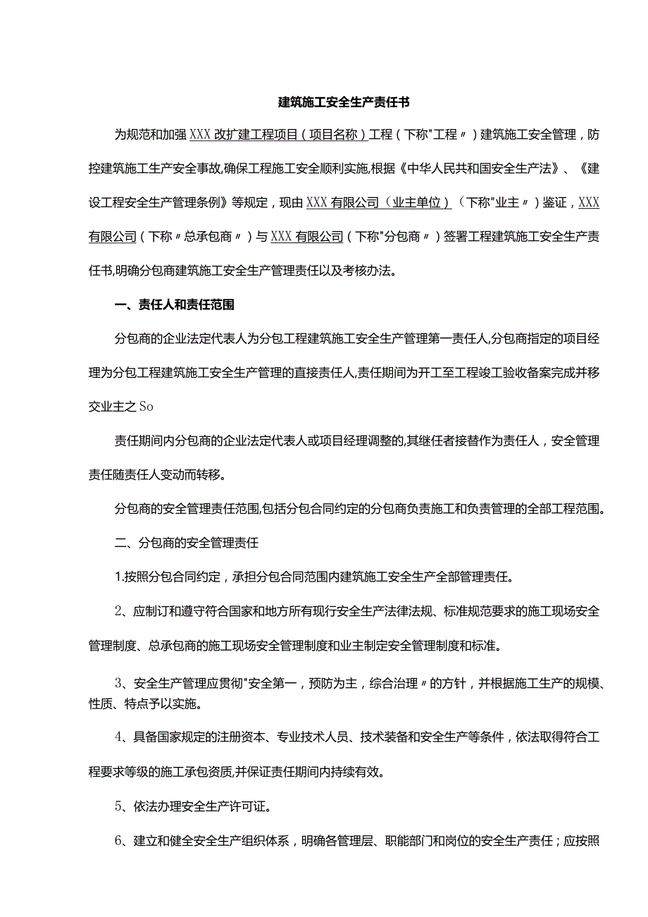 建筑施工安全生产责任书.docx_第1页