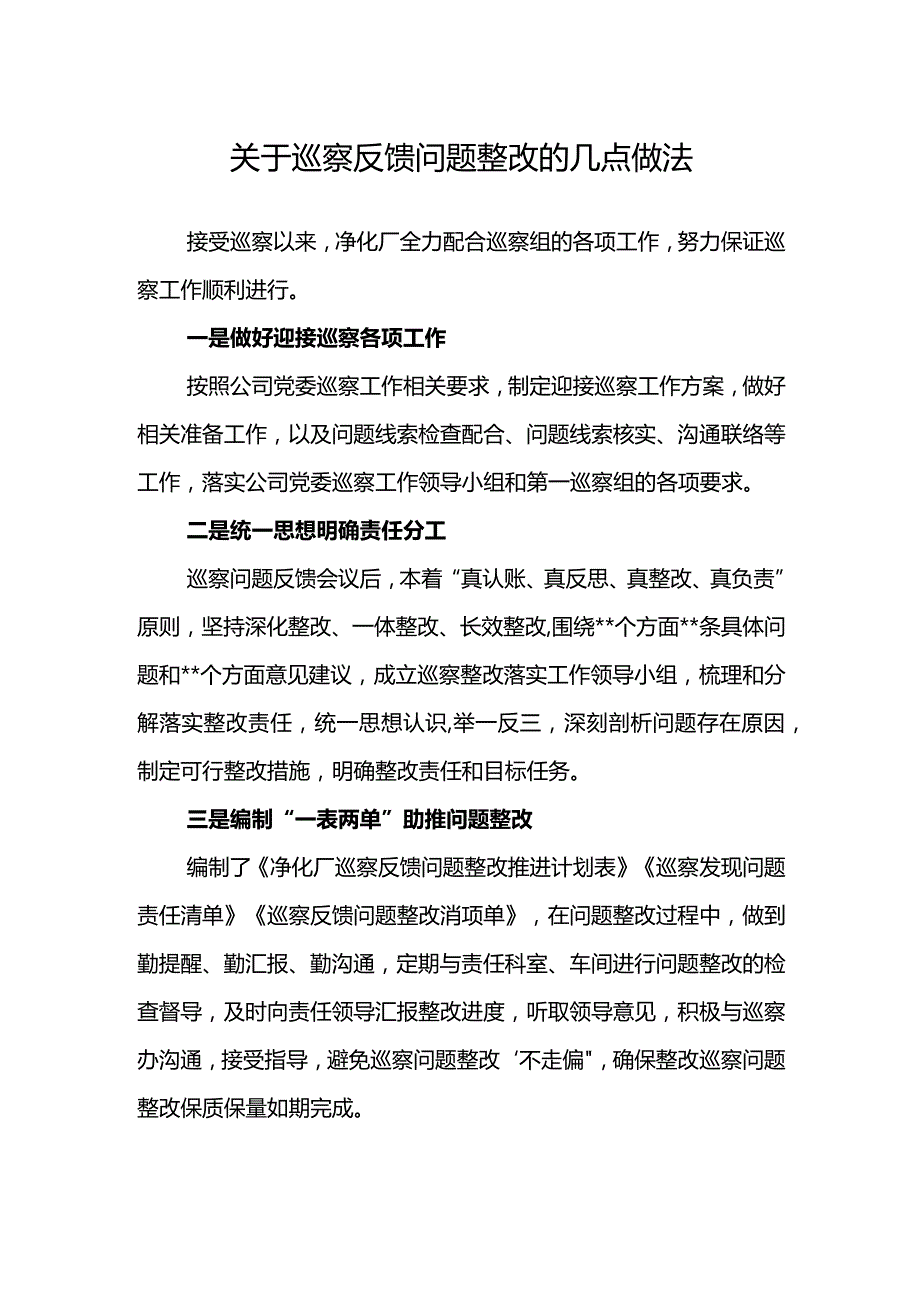 关于巡察反馈问题整改的几点做法.docx_第1页