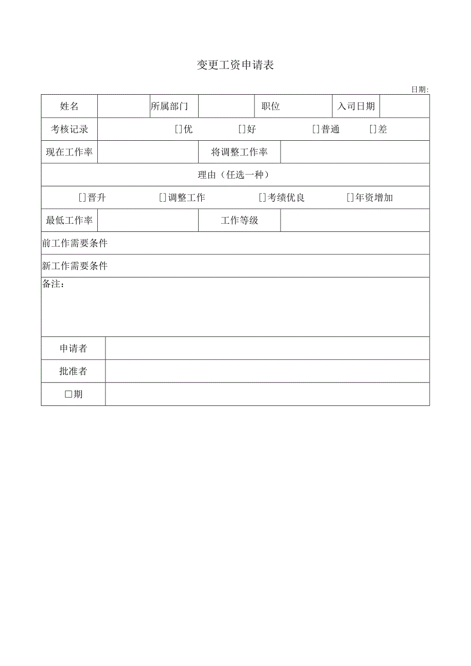 变更工资申请表.docx_第1页