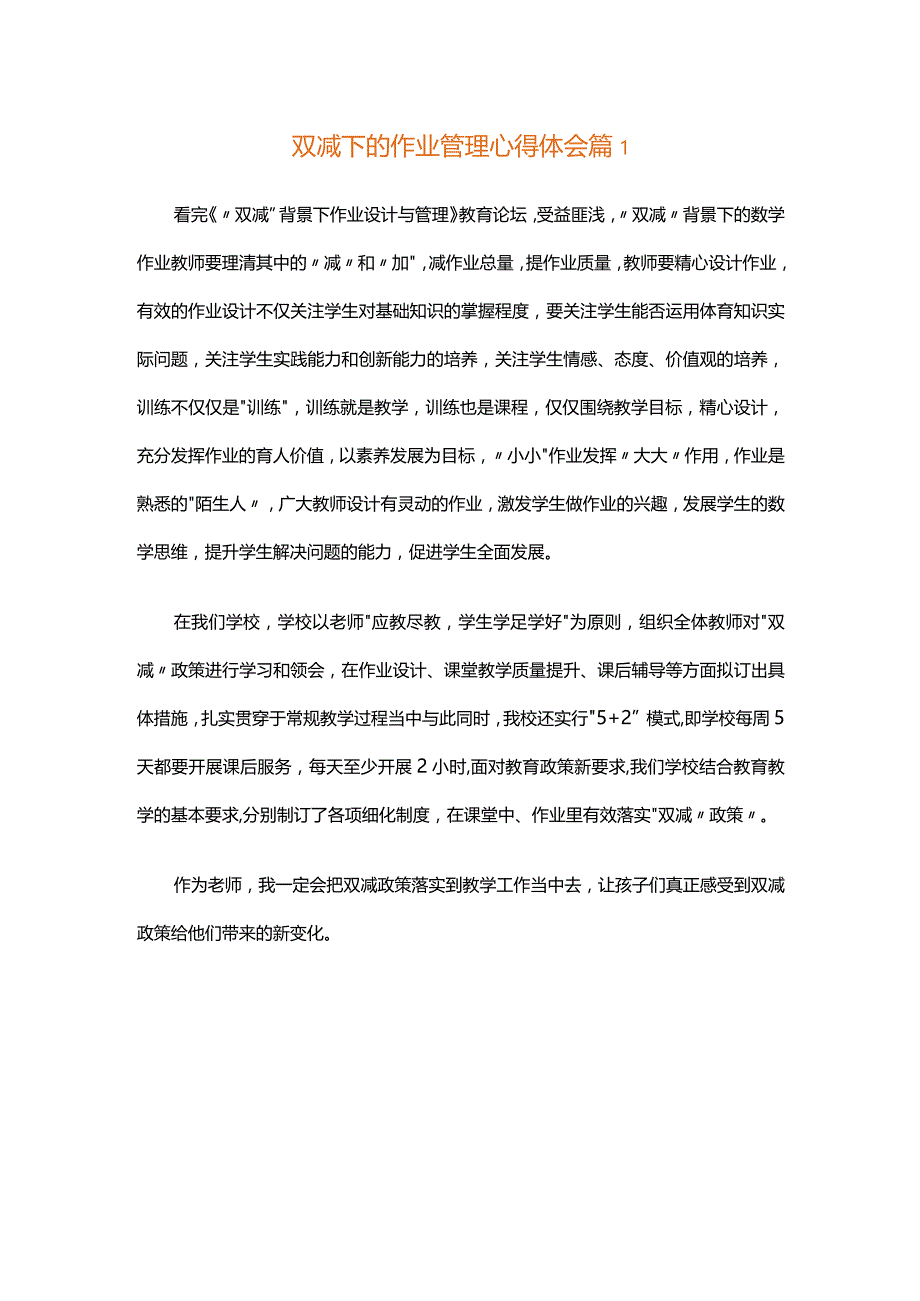 双减下的作业管理心得体会（通用3篇）.docx_第1页