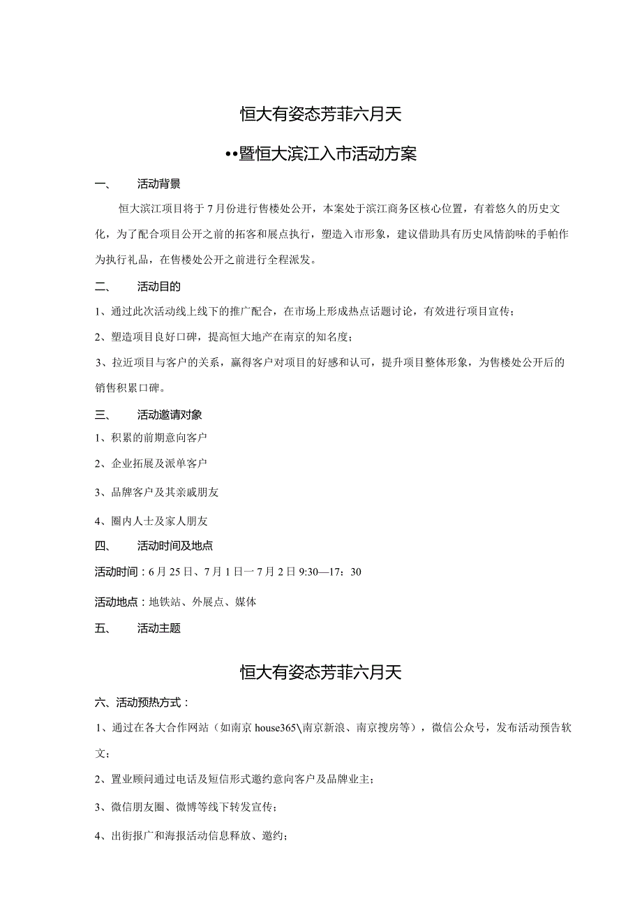 全城派发手帕活动方案.docx_第1页