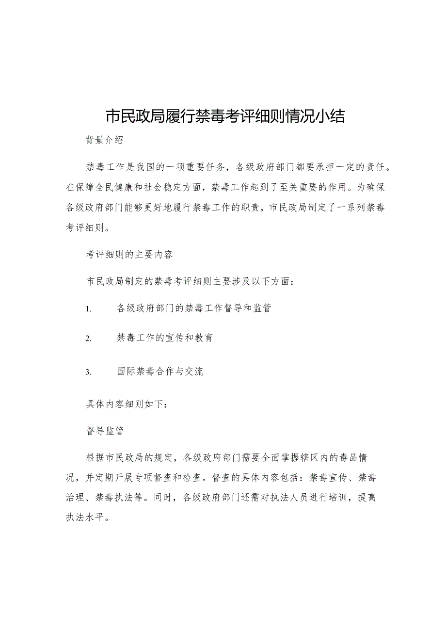 市民政局履行禁毒考评细则情况小结.docx_第1页