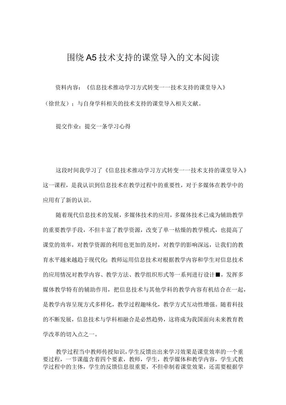 围绕A5技术支持的课堂导入的文本阅读学习感受.docx_第1页