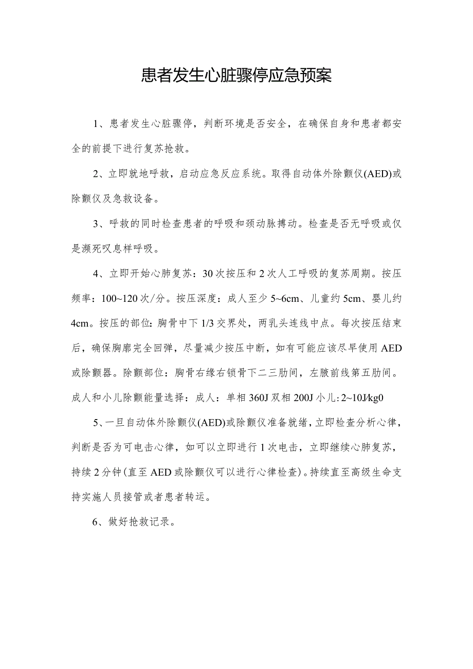 患者发生心脏骤停应急预案.docx_第1页