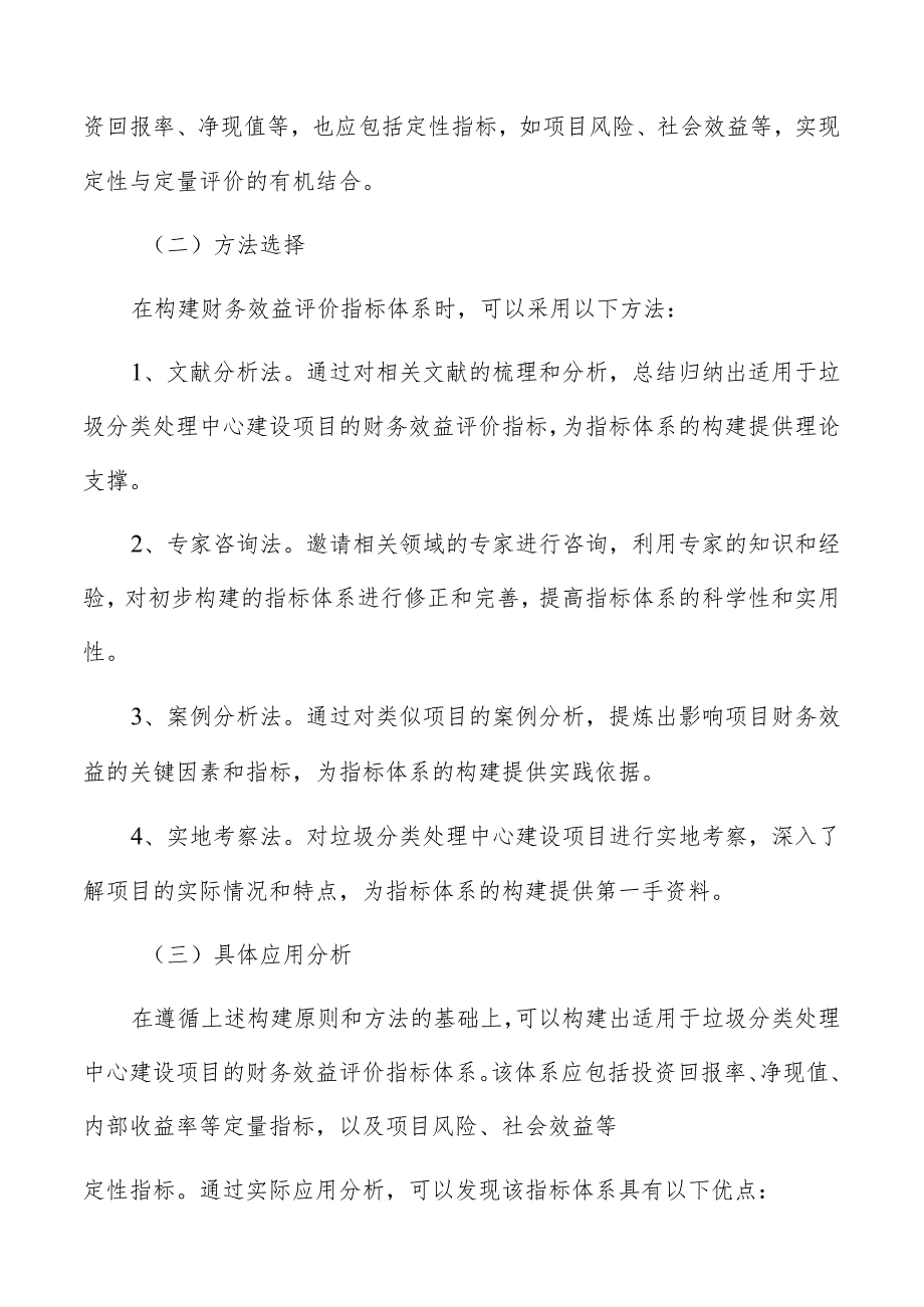 垃圾分类处理中心财务效益评价指标体系构建及应用分析.docx_第2页