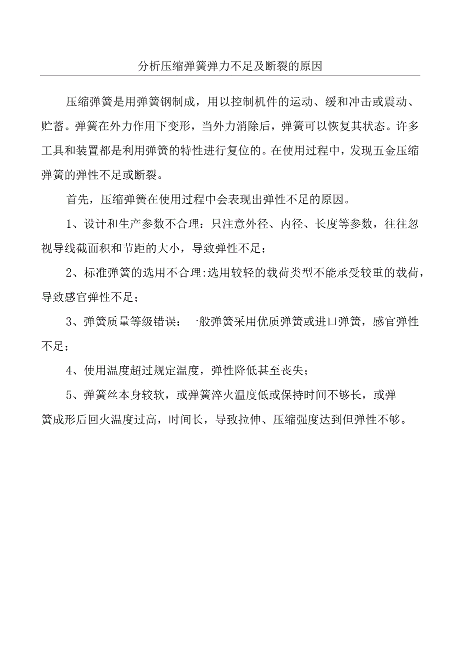 分析压缩弹簧弹力不足及断裂的原因.docx_第1页