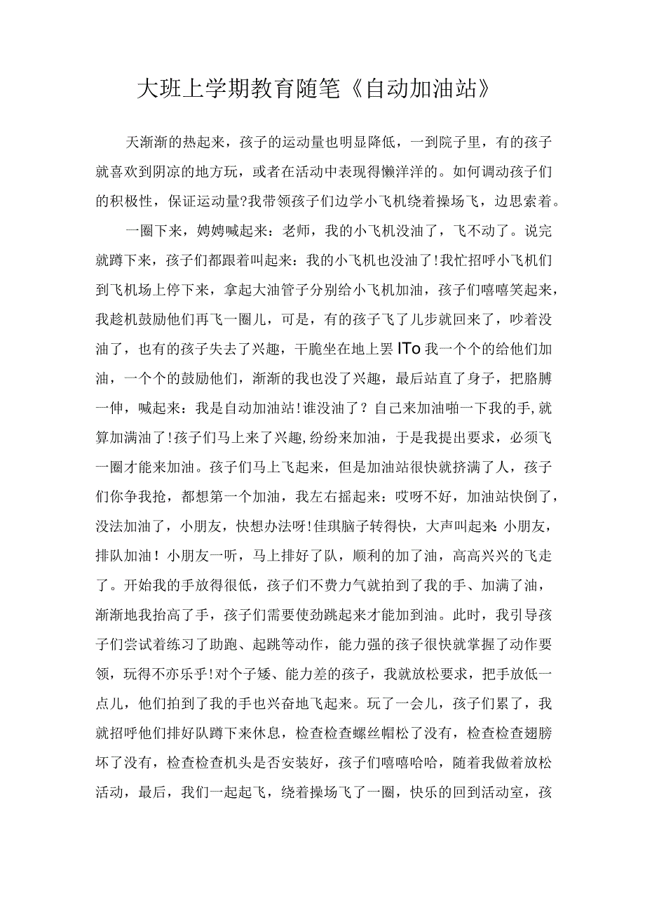 大班上学期教育随笔《自动加油站》.docx_第1页