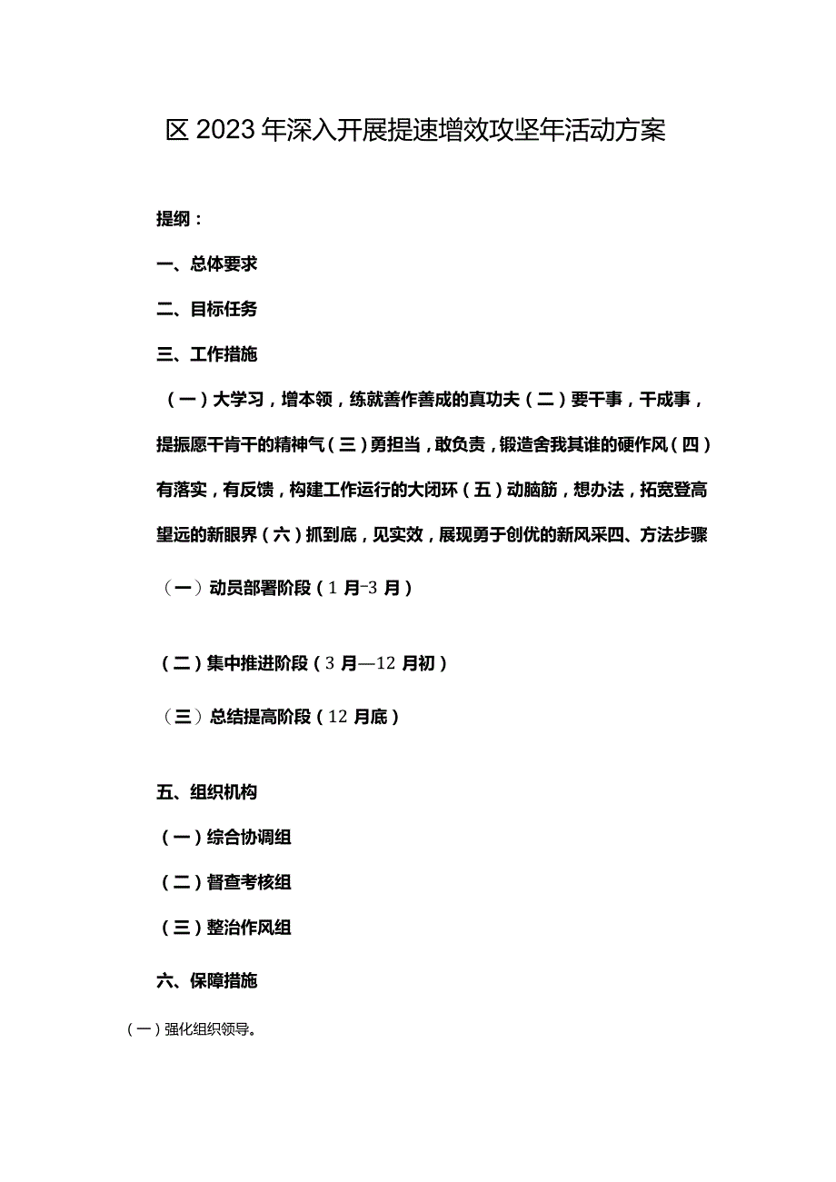 区2023年深入开展提速增效攻坚年活动方案创高质量发展新局面.docx_第1页