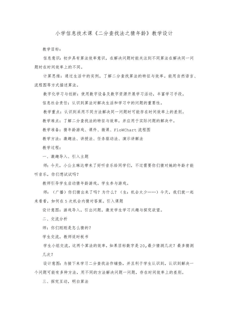 小学信息技术课《二分查找法之猜年龄》教学设计.docx_第1页