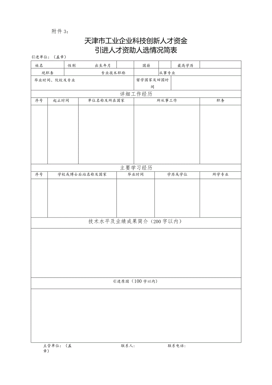 天津渤海化工集团公司工程技术授衔专家推荐人选情况一览表.docx_第1页