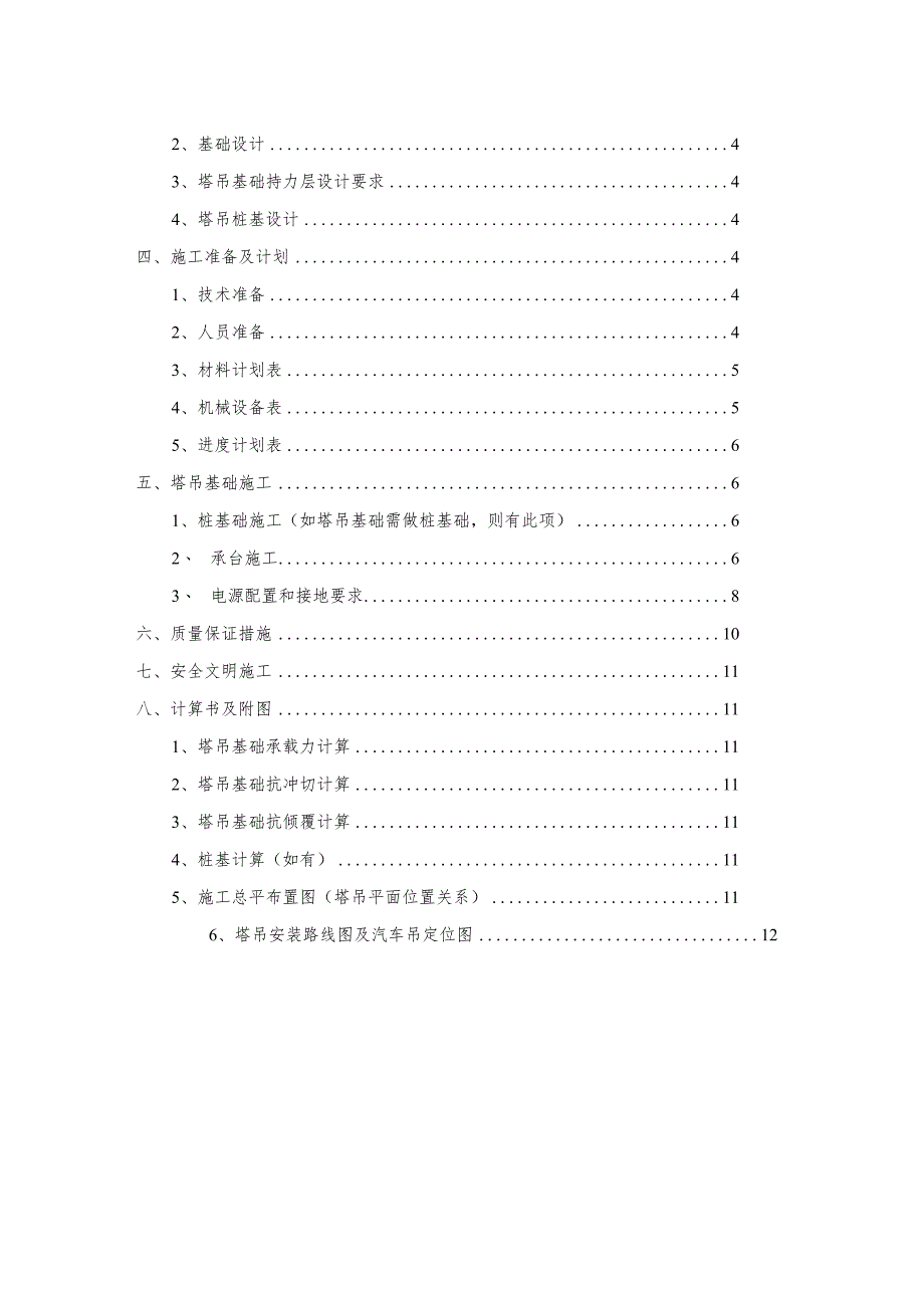 塔吊定位及基础安全专项施工方案.docx_第2页