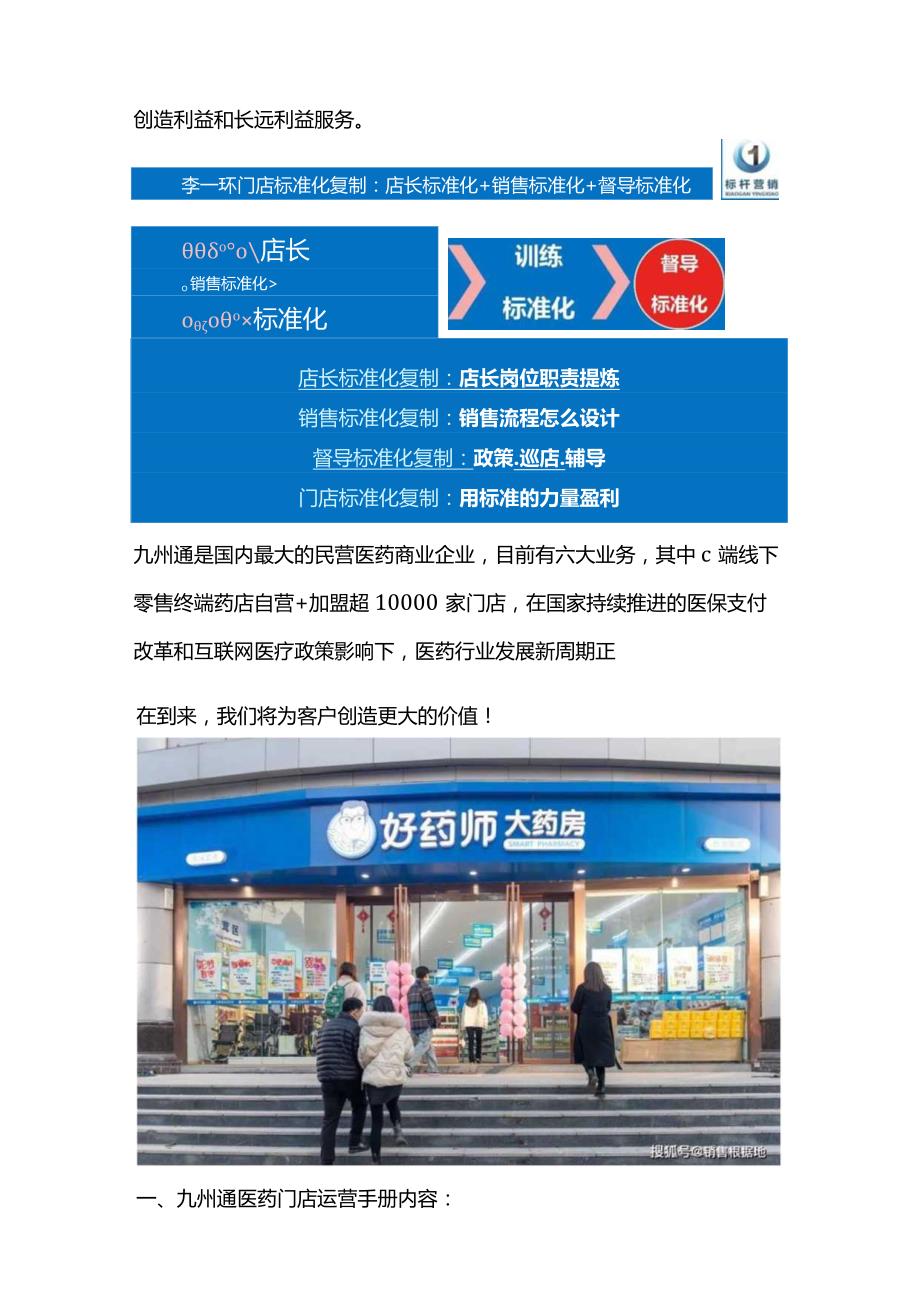 好药师门店运营管理手册：连锁药房门店标准化手册与店长标准化复制.docx_第2页