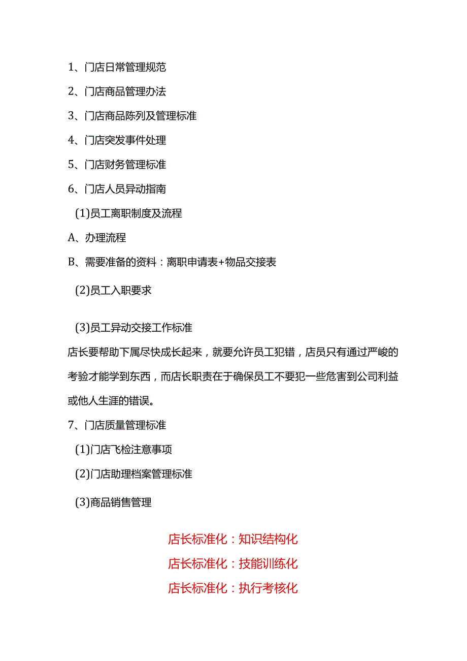 好药师门店运营管理手册：连锁药房门店标准化手册与店长标准化复制.docx_第3页