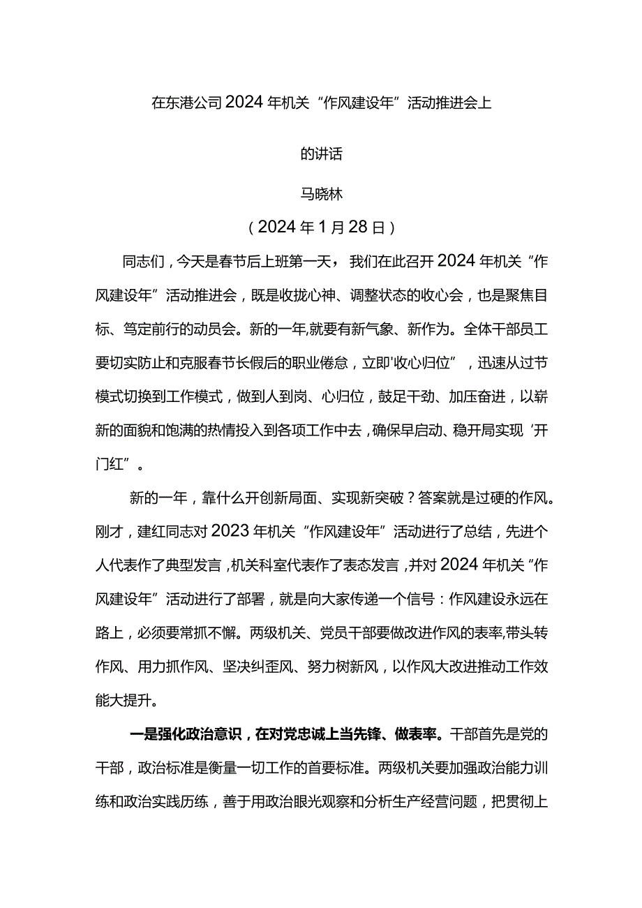 党委书记在东港公司2024年机关“作风建设年”活动推进会上的讲话.docx_第1页