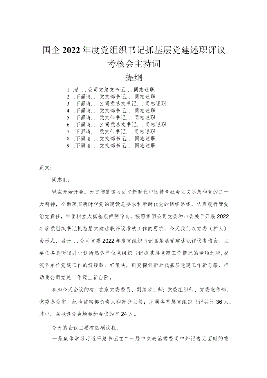 国企2022年度党组织书记抓基层党建述职评议考核会主持词.docx_第1页